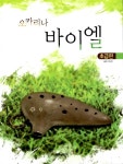 알라딘: [중고] 오카리나 바이엘 초급편 [중고] 오카리나 바이엘 초급편