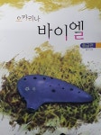 알라딘: [중고] 오카리나 바이엘 중급편 [중고] 오카리나 바이엘 중급편