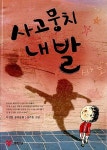 [중고] 사고뭉치 내 발 : 알라딘