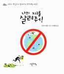 알라딘: 나의 지구를 살려줘 나의 지구를 살려줘