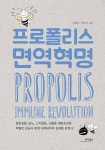 [전자책] 프로폴리스 면역 혁명 | 김희성.정년기 | 알라딘 프로폴리스 면역 혁명 | 김희성.정년기