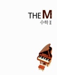 [중고] The M(디:엠) 수학 2 : 알라딘