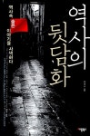 [중고] 역사의 뒷담화 : 알라딘