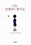 알라딘: [중고] 나는 선생님이 좋아요 (양장) [중고] 나는 선생님이 좋아요 (양장)