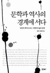 [중고] 문학과 역사의 경계에 서다 | 김윤식.김종회 엮음 | 알라딘 [중고] 문학과 역사의 경계에 서다 | 김윤식.김종회 엮음