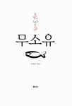 알라딘: [중고] 무소유 [중고] 무소유
