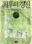 [중고] 최후의 경전 : 알라딘
