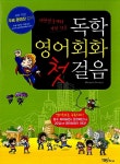 [중고] 독학 영어회화 첫걸음 (무료 동영상 강의제공 + 무료 MP3 다운로드+ MP3 CD1 포함) | 알라딘 [중고] 독학 영어회화 첫걸음 (무료... 