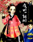 알라딘: [중고] 숙빈 최씨 [중고] 숙빈 최씨