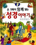 알라딘: [중고] 온 가족이 함께 읽는 성경 이야기 [중고] 온 가족이 함께 읽는 성경 이야기