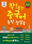 착! 붙는 중국어 독학 첫걸음 (증보판) : 알라딘