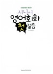 [중고] 여행회화로 배우는 시니어 영어회화 첫걸음 : 알라딘