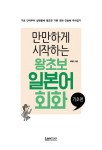 알라딘: 만만하게 시작하는 왕초보 일본어회화 기초편 만만하게 시작하는 왕초보 일본어회화 기초편