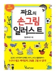 알라딘: [중고] 짜요의 손그림 일러스트 [중고] 짜요의 손그림 일러스트
