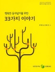 알라딘: 행복한 동네살이를 위한 33가지 이야기 행복한 동네살이를 위한 33가지 이야기