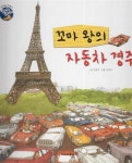 꼬마 왕의 자동차 경주 : 알라딘