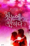 [전자책] 첫눈에 반하다 2 : 알라딘