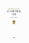 알라딘: [중고] 큰 쓰레기통을 사라 [중고] 큰 쓰레기통을 사라