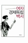 여자 경제독립 백서 | 노르마 싯 | 알라딘 여자 경제독립 백서 | 노르마 싯