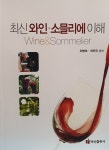 알라딘: 최신 와인.소믈리에 이해 최신 와인.소믈리에 이해