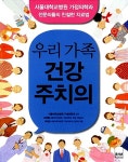 알라딘: [중고] 우리 가족 건강 주치의 [중고] 우리 가족 건강 주치의