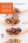 알라딘: [전자책] 티소믈리에를 위한 허브티 블렌딩 (개정판) [전자책] 티소믈리에를 위한 허브티 블렌딩 (개정판)
