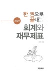 [중고] 한 권으로 끝내는 회계와 재무제표 : 알라딘