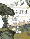 [중고] 홍길동전 : 알라딘