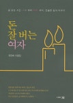 [중고] 돈 잘 버는 여자 | 알라딘 [중고] 돈 잘 버는 여자