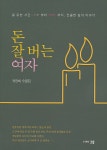 [중고] 돈 잘 버는 여자 | 알라딘 [중고] 돈 잘 버는 여자