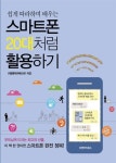 알라딘: [전자책] 스마트폰 20대처럼 활용하기 [전자책] 스마트폰 20대처럼 활용하기