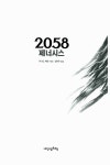 [중고] 2058 제너시스 | 알라딘 [중고] 2058 제너시스