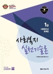 알라딘: [중고] 2011 1급 사회복지사 기본서 : 사회복지실천기술론 [중고] 2011 1급 사회복지사 기본서 : 사회복지실천기술론