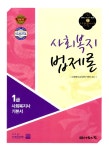2011 1급 사회복지사 기본서 : 사회복지법제론 : 알라딘
