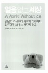 [중고] 얼음 없는 세상 : 알라딘
