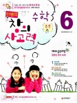 알라딘: 안쌤의 창의사고력 수학 초등 6 안쌤의 창의사고력 수학 초등 6