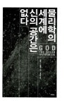 물리학의 세계에 신의 공간은 없다 : 알라딘