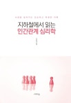지하철에서 읽는 인간관계 심리학 | 장하영 엮음 | 알라딘 지하철에서 읽는 인간관계 심리학 | 장하영 엮음