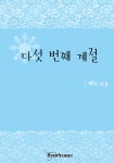 [전자책] 다섯 번째 계절 1 [무료] | 예하 | 알라딘 다섯 번째 계절 1 [무료] | 예하