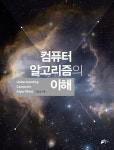 알라딘: 컴퓨터 알고리즘의 이해 컴퓨터 알고리즘의 이해