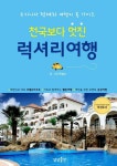 [전자책] 천국보다 멋진 럭셔리 여행 : 알라딘