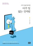 [전자책] 아무 일 없는 것처럼 | 설레다(최민정) | 알라딘 아무 일 없는 것처럼 | 설레다(최민정)