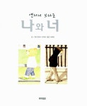 [중고] 나와 너 | 앤서니 브라운 글.그림, 서애경 옮김 | 알라딘 [중고] 나와 너 | 앤서니 브라운 글.그림, 서애경 옮김