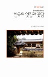 [중고] 한국의 옛집과 꽃담 : 알라딘