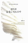 [중고] 천주교, 들불로 타오르다 | 알라딘 [중고] 천주교, 들불로 타오르다