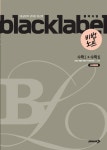 블랙라벨 비법노트 수학 1 + 수학 2 (2017년용) : 알라딘