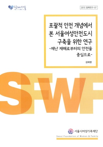 알라딘: 포괄적 안전 개념에서 본 서울여성안전도시 구축을 위한 연구 포괄적 안전 개념에서 본 서울여성안전도시 구축을 위한 연구