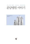 알라딘: [중고] 분당병원 이야기 [중고] 분당병원 이야기