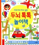 알라딘: [중고] 자꾸자꾸 하고 싶은 두뇌 톡톡 놀이책 [중고] 자꾸자꾸 하고 싶은 두뇌 톡톡 놀이책