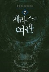 알라딘: [중고] 제라스의 여관 7 [중고] 제라스의 여관 7